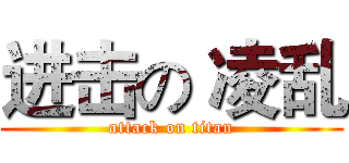 进击の 凌乱 (attack on titan)