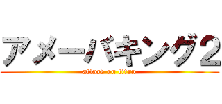 アメーバキング２ (attack on titan)