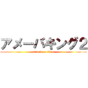 アメーバキング２ (attack on titan)