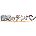 侵略のチンパン (come high tier chimpanzee)