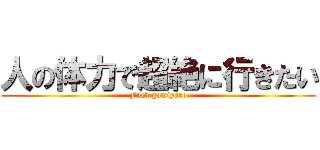 人の体力で超絶に行きたい (Fuck gomiyaro)