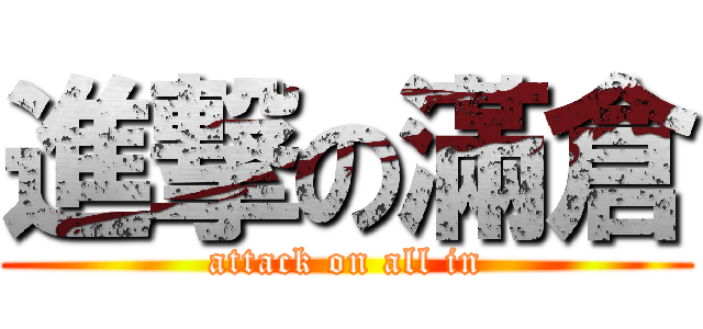 進撃の滿倉 (attack on all in)