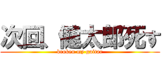 次回、健太郎死す (broken my guitar)