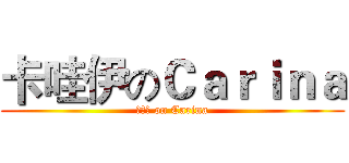 卡哇伊のＣａｒｉｎａ (卡哇伊 on Carina)