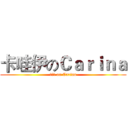卡哇伊のＣａｒｉｎａ (卡哇伊 on Carina)