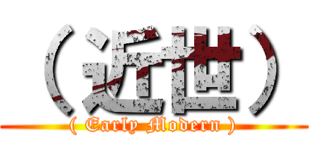 （ 近世） (( Early Modern ))