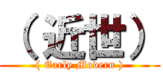 （ 近世） (( Early Modern ))