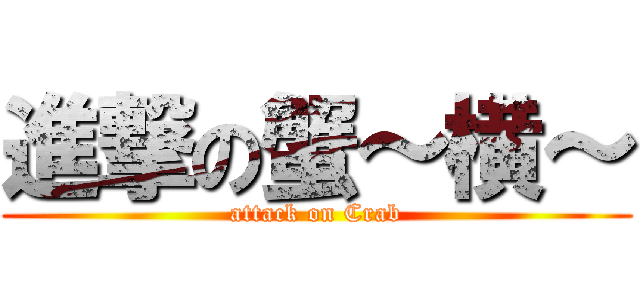進撃の蟹～横～ (attack on Crab)