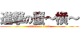 進撃の蟹～横～ (attack on Crab)
