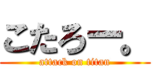 こたろー。 (attack on titan)