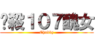 擊殺１０７醜女 (Chubby)