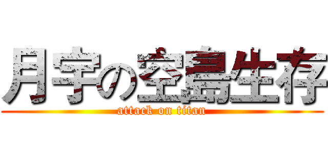 月宇の空島生存 (attack on titan)