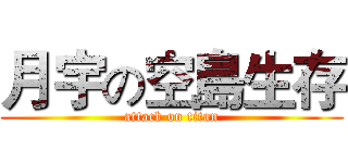 月宇の空島生存 (attack on titan)