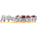 月宇の空島生存 (attack on titan)
