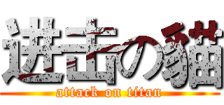 进击の貓 (attack on titan)