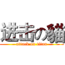 进击の貓 (attack on titan)