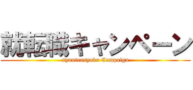 就転職キャンペーン (syuutensyoku Campaign)