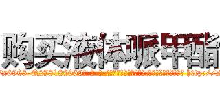 购买液体哌甲酯 (购买液体哌甲酯【电-186x2687x6963-Q278180069元-吉-药-业】我们做的是长期生意,靠的是老客户长期支持 http://sngk.net/ZAorXG
)