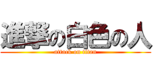 進撃の白色の人 (attack on titan)