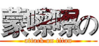 蒙嚓嚓の (attack on titan)