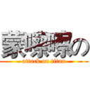 蒙嚓嚓の (attack on titan)