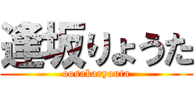 逢坂りょうた (oosakaryouta)