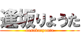 逢坂りょうた (oosakaryouta)