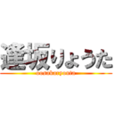 逢坂りょうた (oosakaryouta)