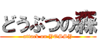 どうぶつの森 (attack on YOSSY)