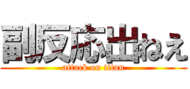 副反応出ねえ (attack on titan)