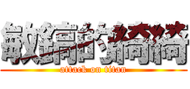 敏鎬的綺綺 (attack on titan)