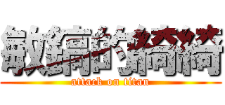 敏鎬的綺綺 (attack on titan)