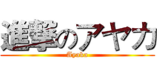 進撃のアヤカ (Ayaka)