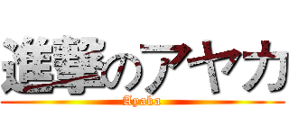 進撃のアヤカ (Ayaka)
