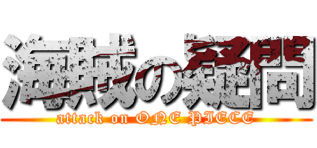 海賊の疑問 (attack on ONE PIECE)