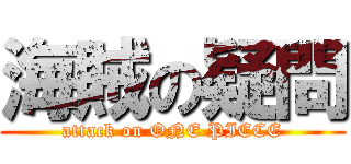 海賊の疑問 (attack on ONE PIECE)