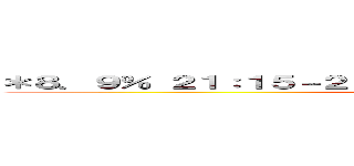 ＊８．９％ ２１：１５－２３：０３ ＴＢＳ 火曜曲！ＳＰ・最終回 (chusday on songs)