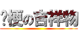 黃梗の吉祥物 ()