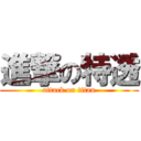 進撃の特透 (attack on titan)