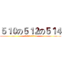 ５１０の５１２の５１４ (510の512の514)