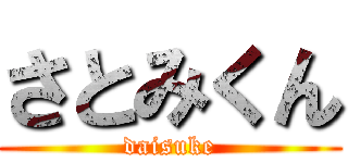 さとみくん (daisuke)