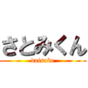 さとみくん (daisuke)