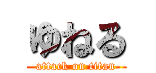 ゆねる (attack on titan)