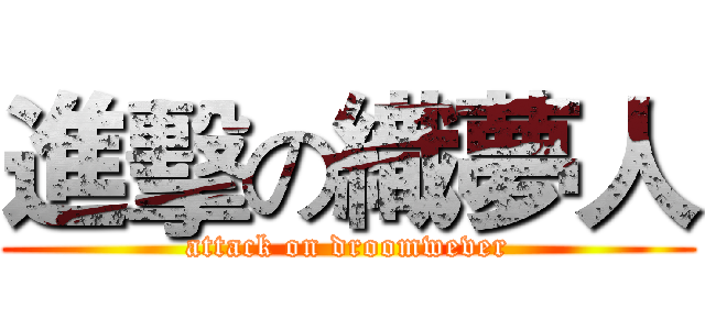 進擊の織夢人 (attack on droomwever)