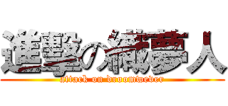 進擊の織夢人 (attack on droomwever)