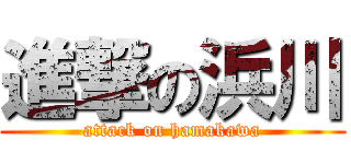 進撃の浜川 (attack on hamakawa)