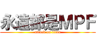 永遠都是ＭＰＦ (attack on titan)