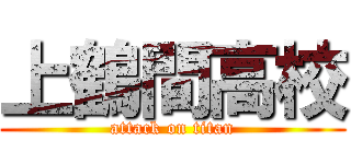 上鶴間高校 (attack on titan)