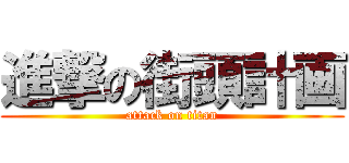 進撃の街頭計画 (attack on titan)