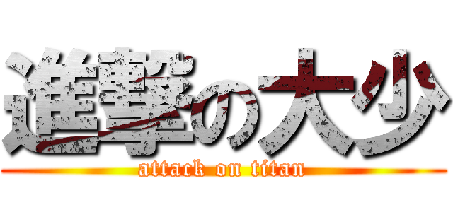 進撃の大少 (attack on titan)